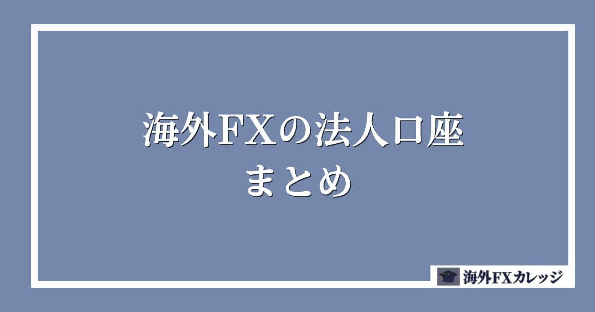 海外FXの法人口座　まとめ